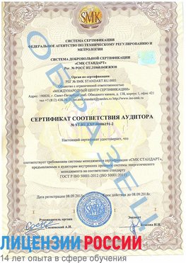 Образец сертификата соответствия аудитора №ST.RU.EXP.00006191-2 Краснознаменск Сертификат ISO 50001
